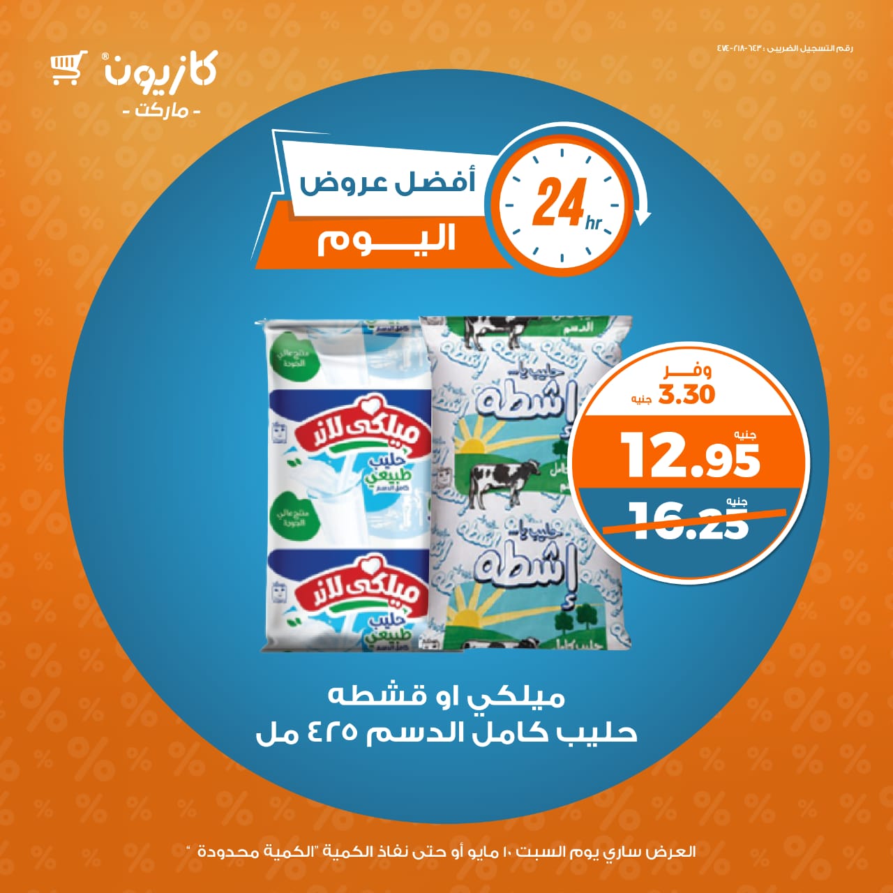 kazyon offers from 9may to 5may 2025 عروض كازيون من 9 مايو حتى 5 مايو 2025 صفحة رقم 4